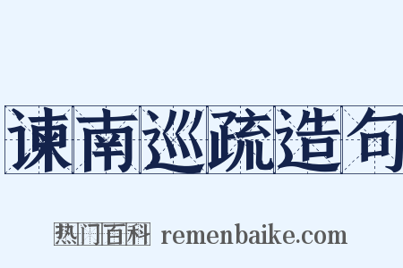 谏南巡疏造句是什么意思的图片